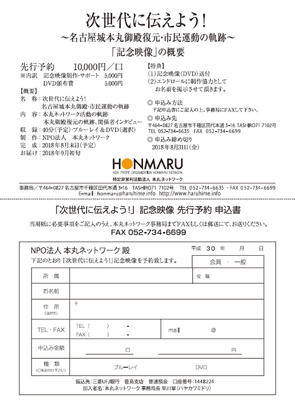 次世代に伝えよう！ 〜名古屋城本丸御殿復元・市民運動の軌跡〜 「記念映像」先行予約申込書