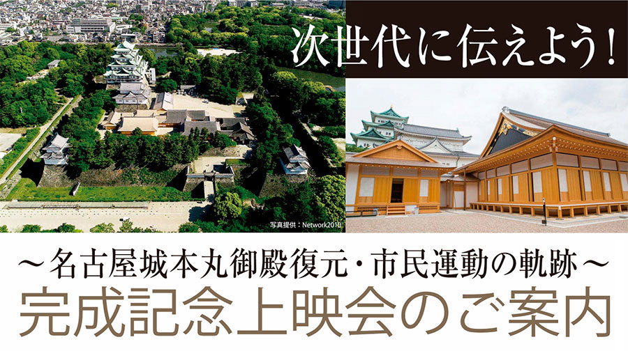 「次世代に伝えよう！〜名古屋城本丸御殿復元・市民運動の軌跡〜」完成記念上映会のご案内