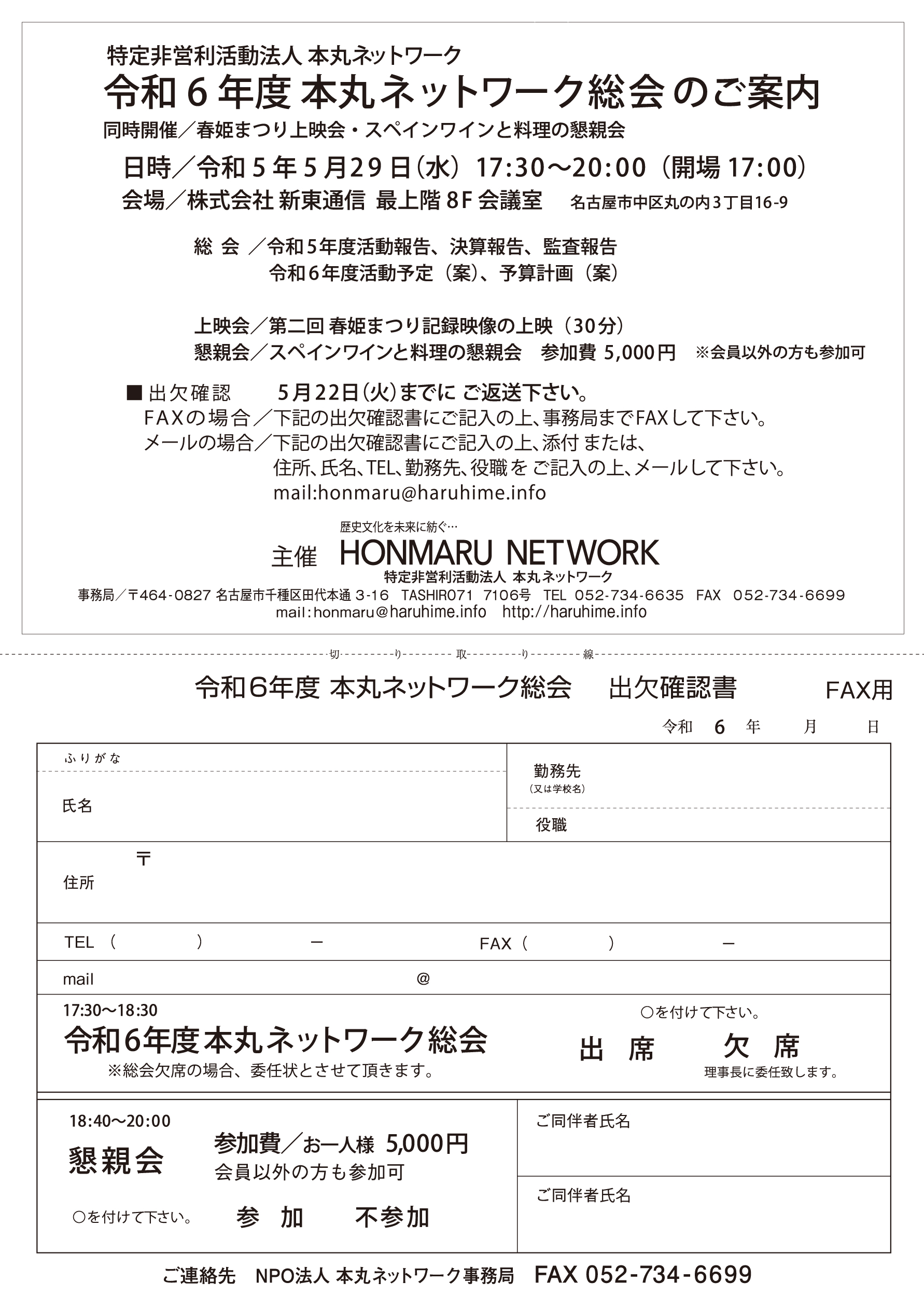 令和6年度 本丸ネットワーク総会のご案内 令和6年度 本丸ネットワーク総会のご案内
