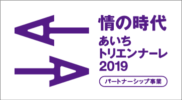 あいちトリエンナーレ2019パートナーシップ事業