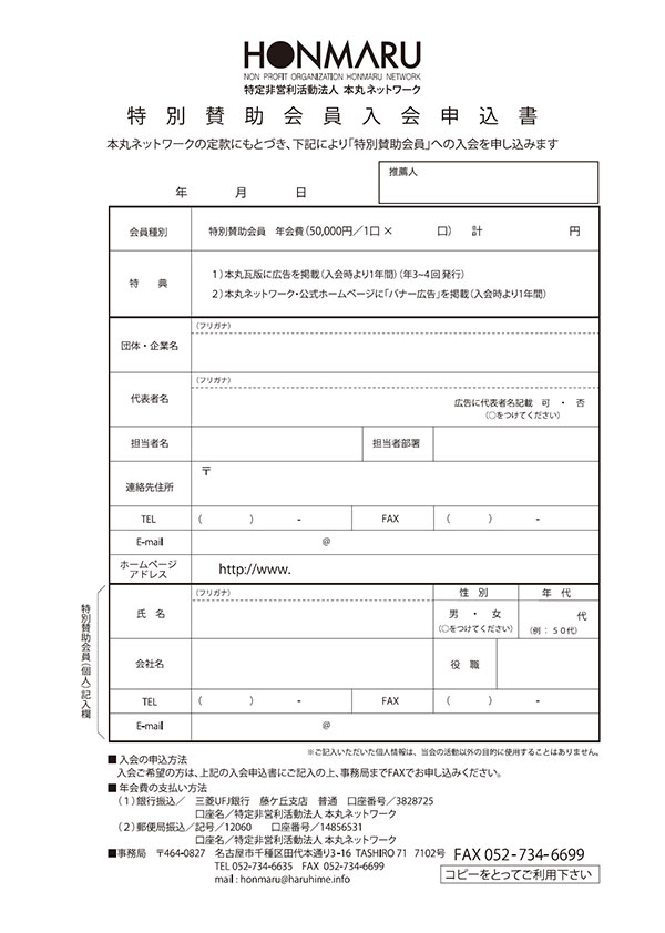 「特別賛助会員」入会申込書